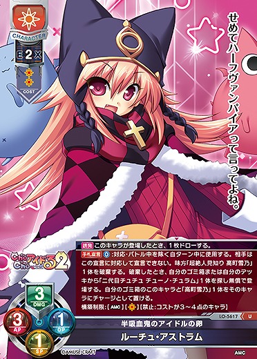 半吸血鬼のアイドルの卵 ルーチュ・アストラム 【LO/5617U】